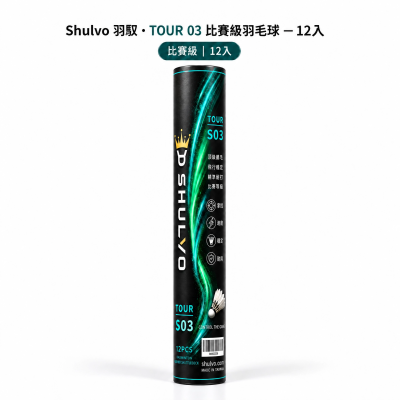 Shulvo 羽馭．TOUR 03羽毛球｜比賽級｜12入｜推薦球隊使用